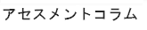 アセスメントコラム