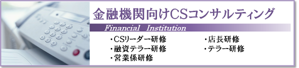 金融機関向けCSコンサルティング