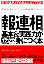 報連相の基本が身につく本