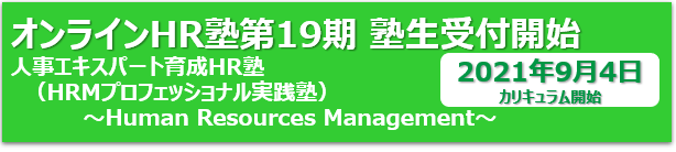 オンラインHR塾第19期