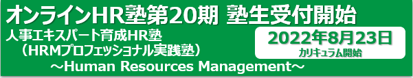 オンラインHR塾第20期