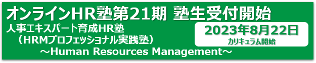 オンラインHR塾第21期