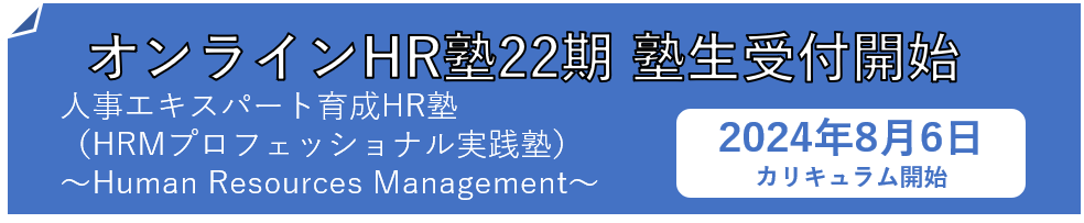 オンラインHR塾第22期