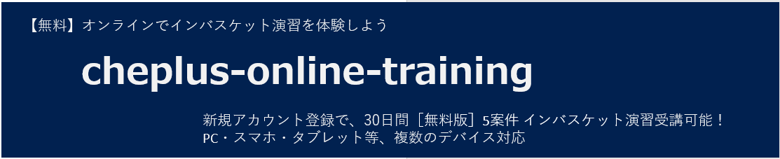 [無料版]オンラインインバスケット演習