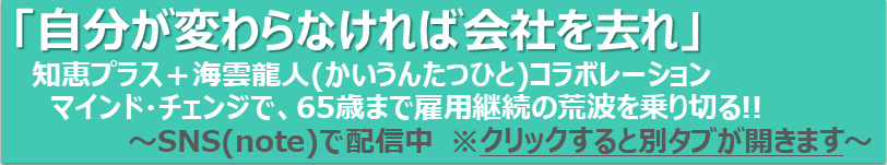 「自分が変わらなければ会社を去れ」SNS(note)配信開始