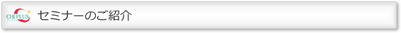 セミナーのご案内