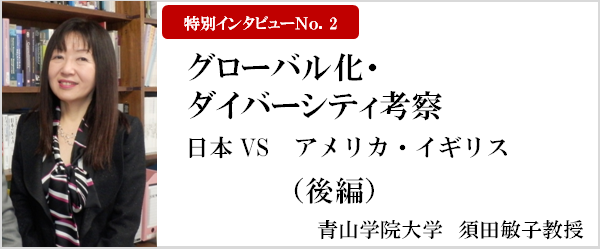 須田敏子教授インタビュー