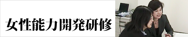 女性能力開発研修