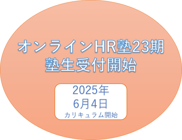 オンラインHR塾第22期