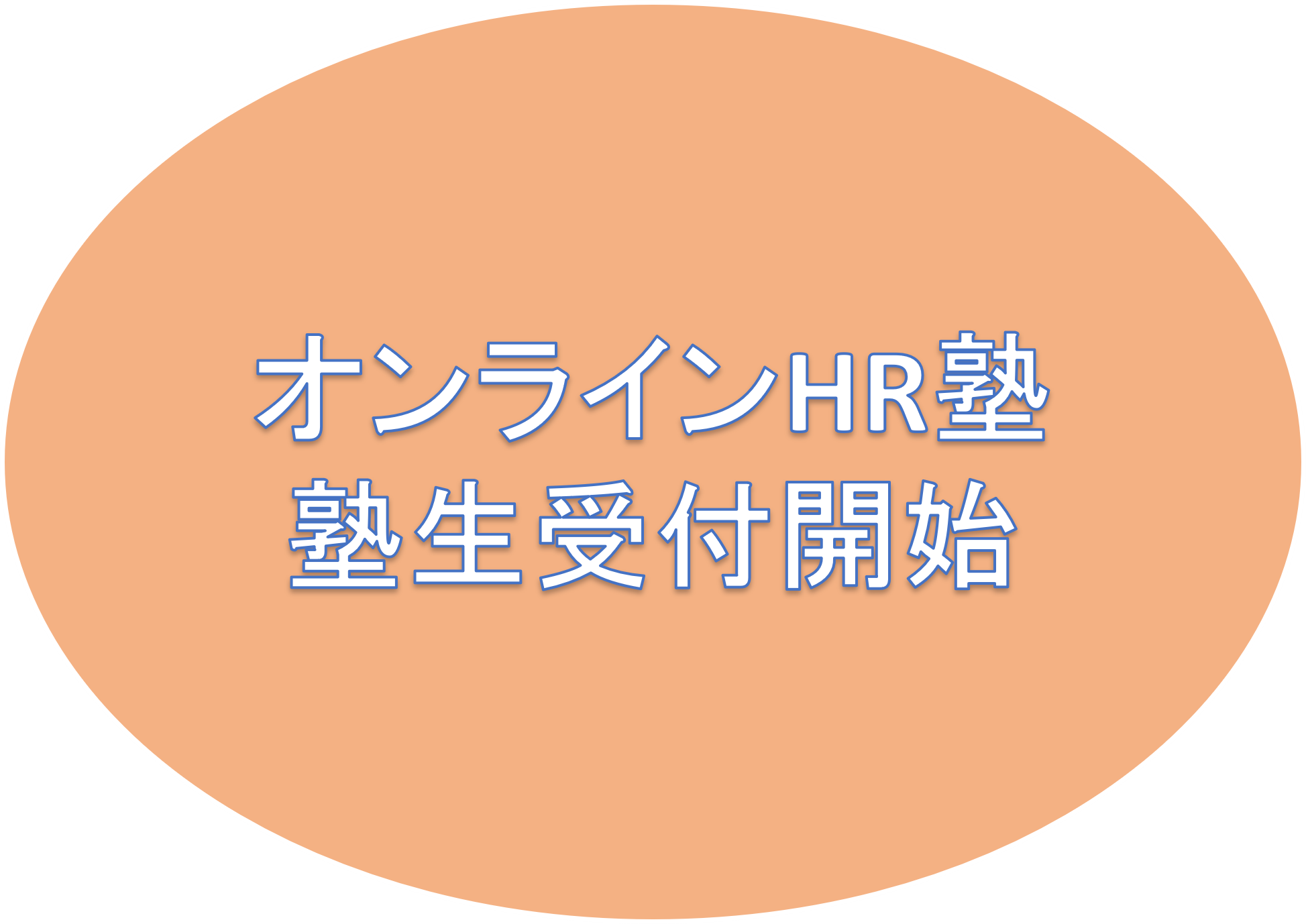 オンラインHR塾第24期