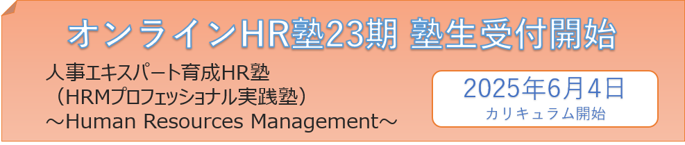 オンラインHR塾第23期